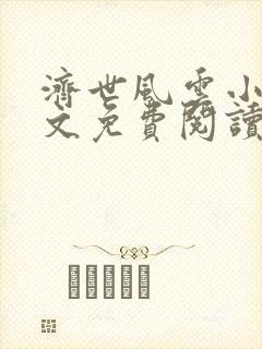济世风云小说全文免费阅读无弹窗