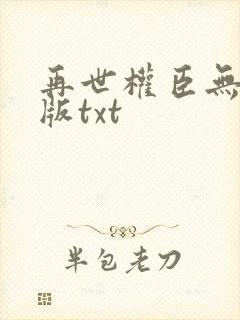 再世权臣无删节版txt封面