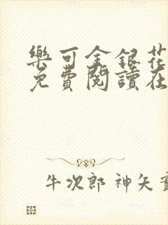乐可金银花全文免费阅读在线冯家父子