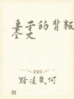 妻子的背叛阅读全文