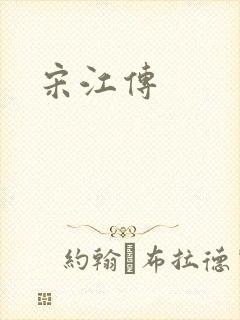 宋江传封面