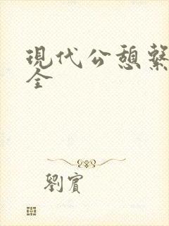 现代公憩系列大全
