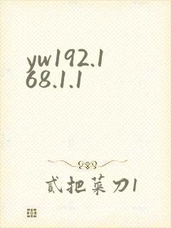 yw192.168.1.1封面