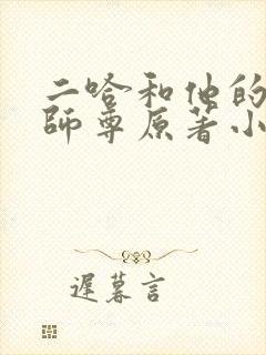 二哈和他的白猫师尊原著小说未