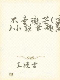 不啻微芒(高干)小说笔趣阁