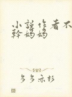 小说作者不详我干妈妈