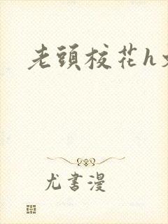 老头校花h文