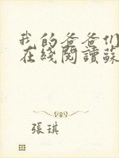 我的爸爸们小说在线阅读苏小雅全文