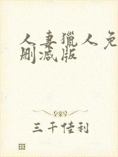 人妻猎人免费无删减版