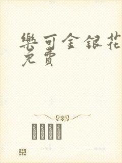 乐可金银花小说免费封面