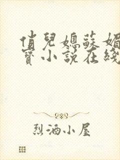 俏儿媳苏媚赵大宝小说在线阅读全文