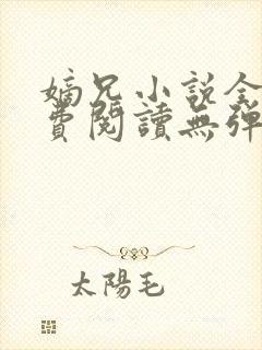 嫡兄小说全文免费阅读无弹窗封面