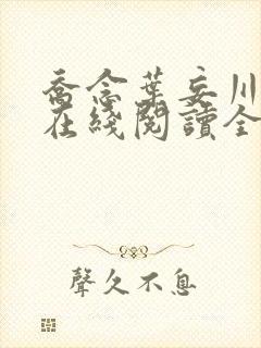 乔念叶妄川小说在线阅读全文