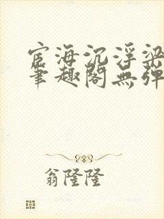 宦海沉浮梁州牧笔趣阁无弹窗