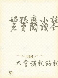 奶孙恋小说大全免费阅读全文