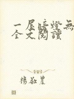 一屋暗灯无删减全文阅读