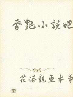 香艳小说吧