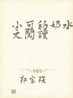 小可的奶水1全文阅读