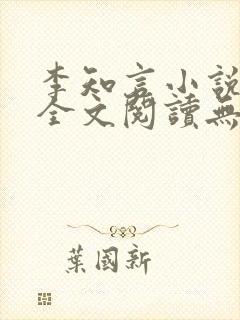 李知言小说免费全文阅读无弹窗