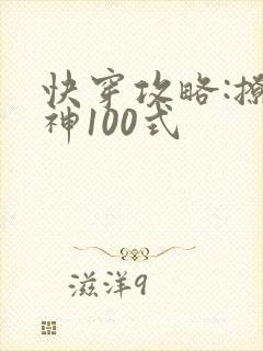 快穿攻略:撩男神100式封面