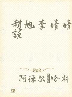 赵旭李晴晴 小说