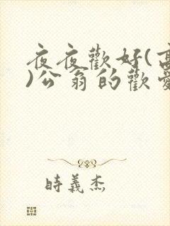 夜夜欢好(高h)公翁的欢爱h封面