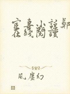 宦妻小说郑淑文在线阅读