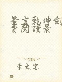 景言乾坤剑神免费阅读景封面