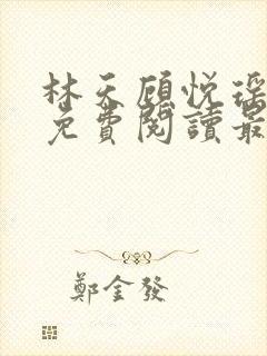林天顾悦瑶小说免费阅读最新章节更新时间