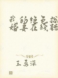 我的绝色总裁未婚妻在线听书