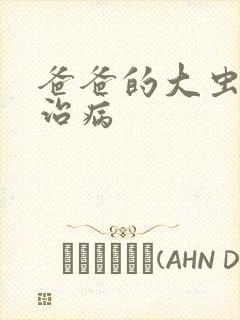 爸爸的大虫给你治病
