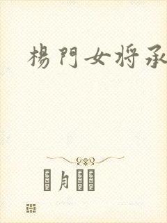 杨门女将承欢谱封面