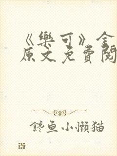 《乐可》金银花原文免费阅读封面