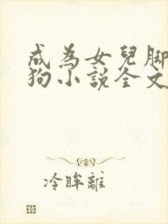 成为女儿脚下的狗小说全文