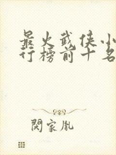 最火武侠小说排行榜前十名