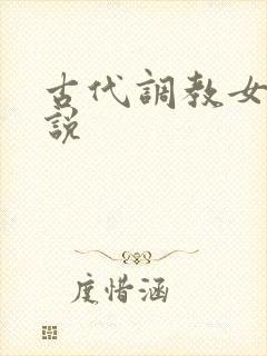 古代调教女奴小说