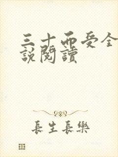 三十而受全文小说阅读封面