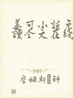 姜可小说免费阅读全文在线阅