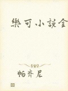 乐可小说金银花