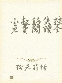 小叔的失控小说免费阅读全文最新章