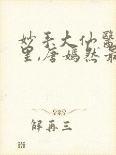 妙手大仙医陈万里,唐嫣然最新章节封面