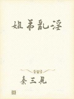 姐弟乱淫