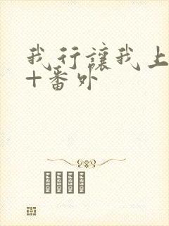 我行让我上全文+番外