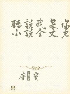 听说我是你老婆小说全文免费阅读