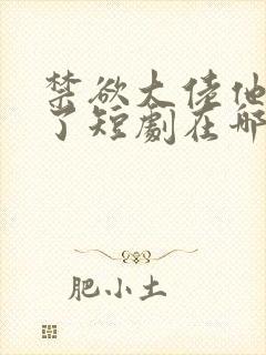 禁欲大佬他沦陷了短剧在哪个平台