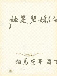 她是儿媳(公媳)封面
