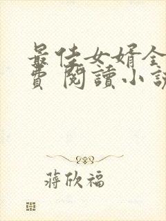 最佳女婿全文免费 阅读小说最新