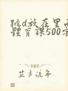 跳d放在里面上体育课500字封面