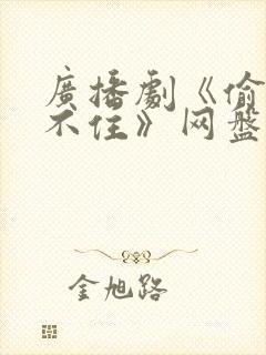 广播剧《偷偷藏不住》网盘