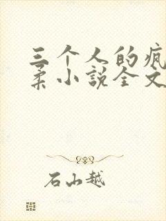 三个人的疯狂苏柔小说全文阅读封面
